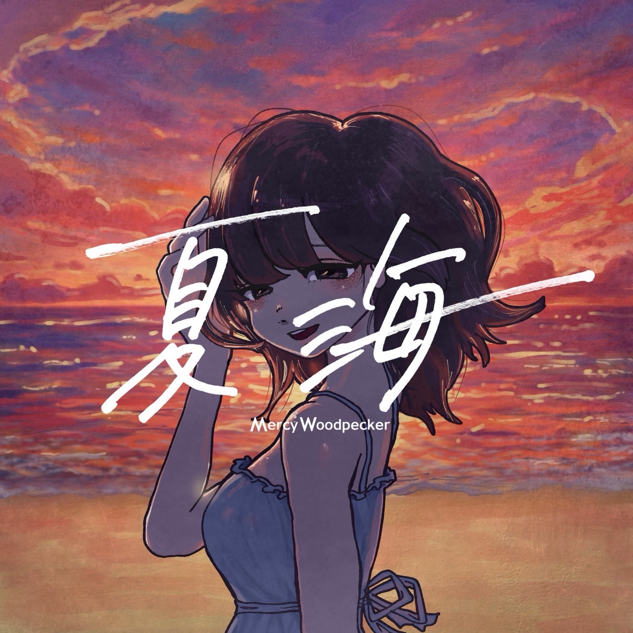夏海